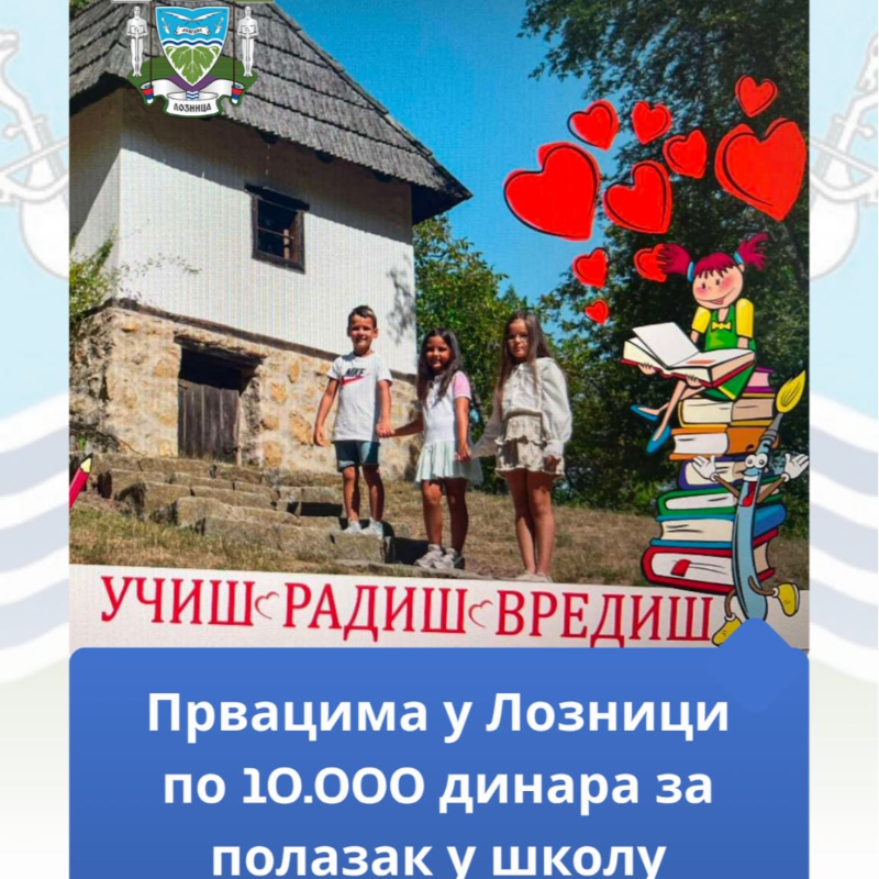 Лозница исплаћује по 10.000 динара за 650 будућих првака
