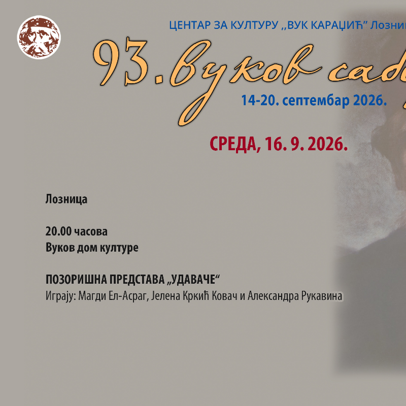 Представa „Удаваче“ у оквиру 93. Вуковог сабора у Лозници